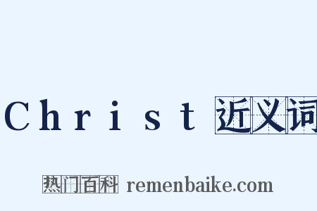 Christ近义词是什么意思的图片